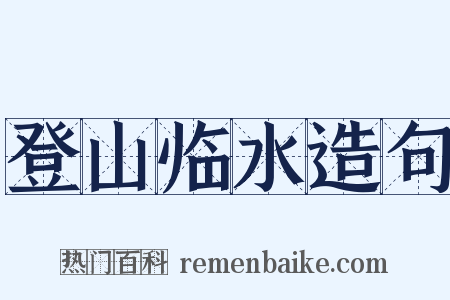 登山临水造句是什么意思的图片